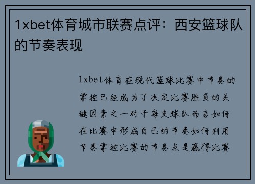 1xbet体育城市联赛点评：西安篮球队的节奏表现