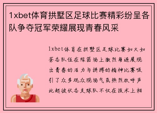 1xbet体育拱墅区足球比赛精彩纷呈各队争夺冠军荣耀展现青春风采