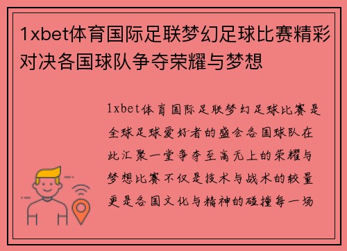 1xbet体育国际足联梦幻足球比赛精彩对决各国球队争夺荣耀与梦想