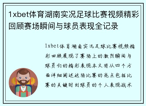 1xbet体育湖南实况足球比赛视频精彩回顾赛场瞬间与球员表现全记录