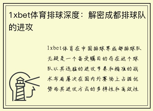 1xbet体育排球深度：解密成都排球队的进攻