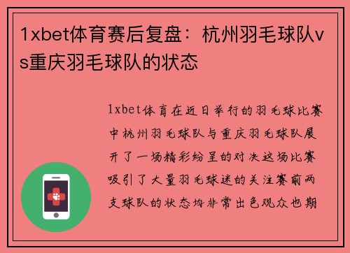 1xbet体育赛后复盘：杭州羽毛球队vs重庆羽毛球队的状态