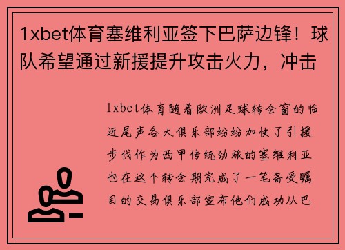 1xbet体育塞维利亚签下巴萨边锋！球队希望通过新援提升攻击火力，冲击西甲前四
