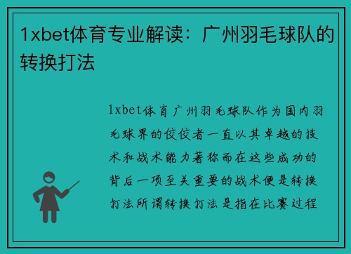 1xbet体育专业解读：广州羽毛球队的转换打法
