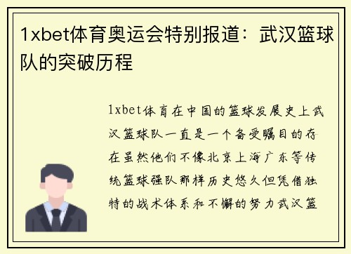 1xbet体育奥运会特别报道：武汉篮球队的突破历程