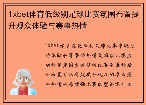 1xbet体育低级别足球比赛氛围布置提升观众体验与赛事热情
