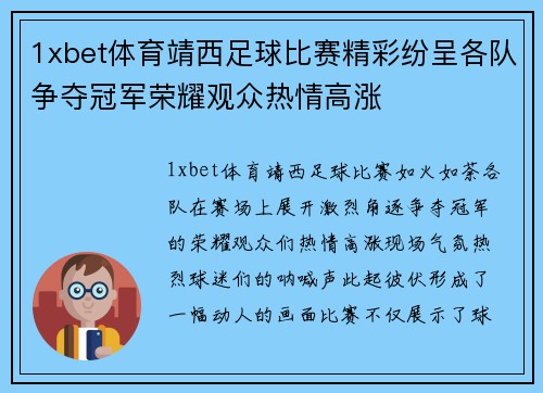 1xbet体育靖西足球比赛精彩纷呈各队争夺冠军荣耀观众热情高涨