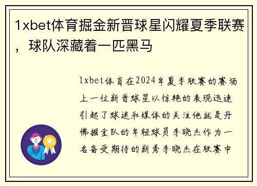 1xbet体育掘金新晋球星闪耀夏季联赛，球队深藏着一匹黑马