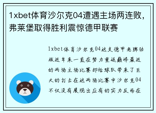 1xbet体育沙尔克04遭遇主场两连败，弗莱堡取得胜利震惊德甲联赛