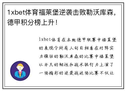 1xbet体育福莱堡逆袭击败勒沃库森，德甲积分榜上升！