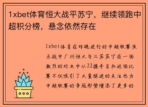 1xbet体育恒大战平苏宁，继续领跑中超积分榜，悬念依然存在
