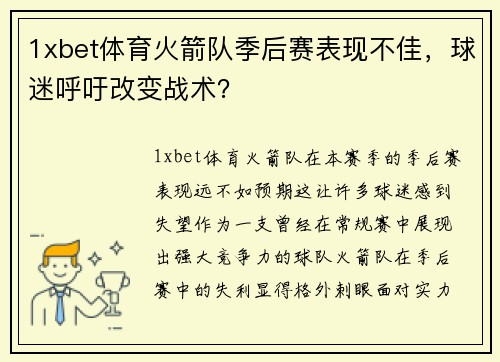 1xbet体育火箭队季后赛表现不佳，球迷呼吁改变战术？