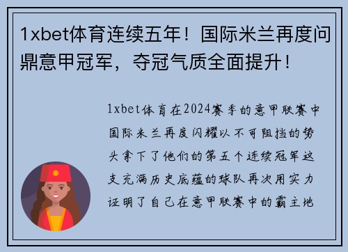 1xbet体育连续五年！国际米兰再度问鼎意甲冠军，夺冠气质全面提升！