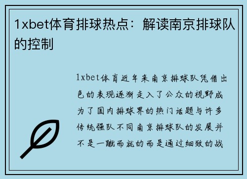 1xbet体育排球热点：解读南京排球队的控制