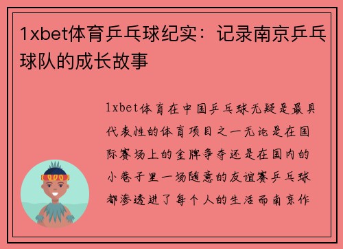1xbet体育乒乓球纪实：记录南京乒乓球队的成长故事