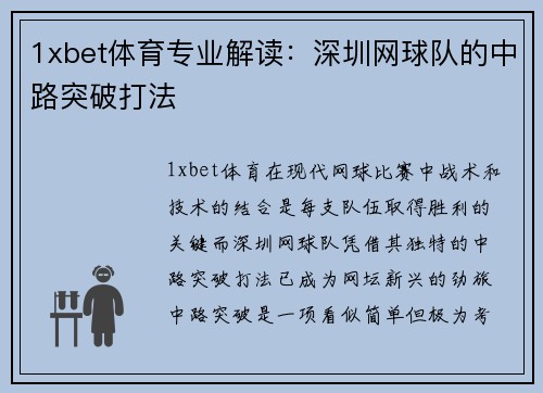 1xbet体育专业解读：深圳网球队的中路突破打法