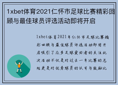 1xbet体育2021仁怀市足球比赛精彩回顾与最佳球员评选活动即将开启