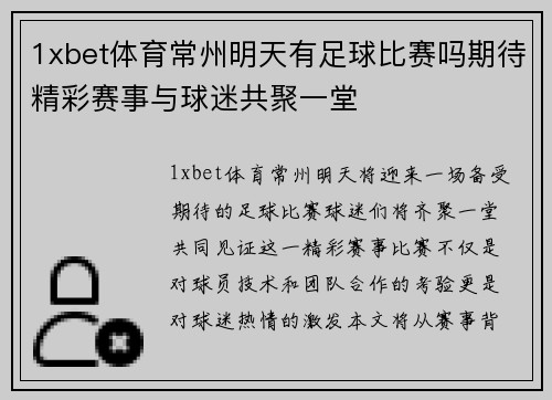 1xbet体育常州明天有足球比赛吗期待精彩赛事与球迷共聚一堂