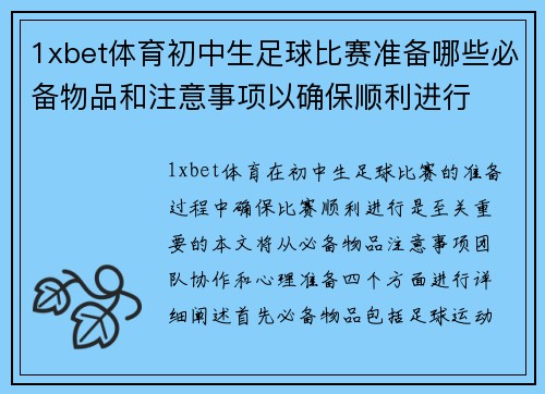 1xbet体育初中生足球比赛准备哪些必备物品和注意事项以确保顺利进行