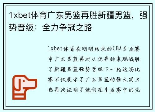 1xbet体育广东男篮再胜新疆男篮，强势晋级：全力争冠之路