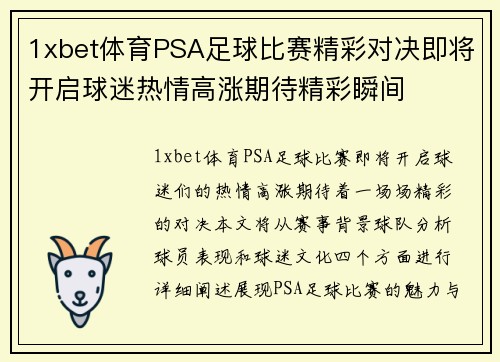1xbet体育PSA足球比赛精彩对决即将开启球迷热情高涨期待精彩瞬间