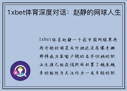 1xbet体育深度对话：赵静的网球人生