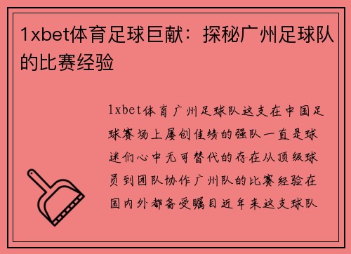 1xbet体育足球巨献：探秘广州足球队的比赛经验