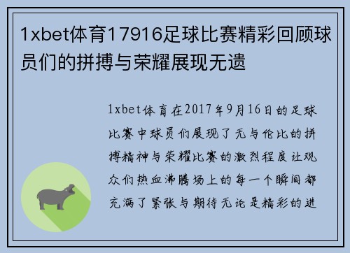 1xbet体育17916足球比赛精彩回顾球员们的拼搏与荣耀展现无遗