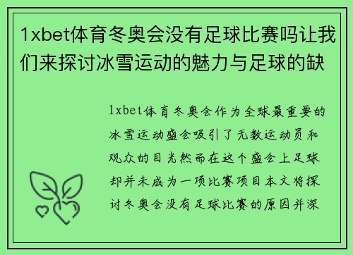 1xbet体育冬奥会没有足球比赛吗让我们来探讨冰雪运动的魅力与足球的缺席