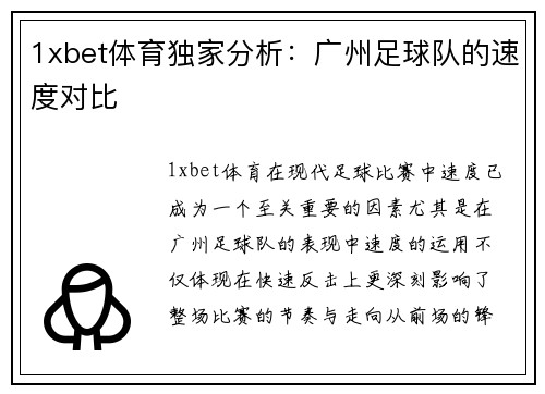 1xbet体育独家分析：广州足球队的速度对比