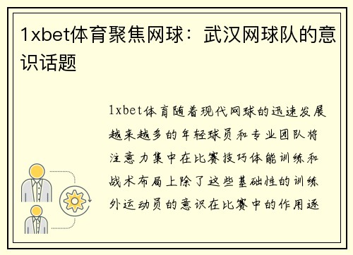 1xbet体育聚焦网球：武汉网球队的意识话题