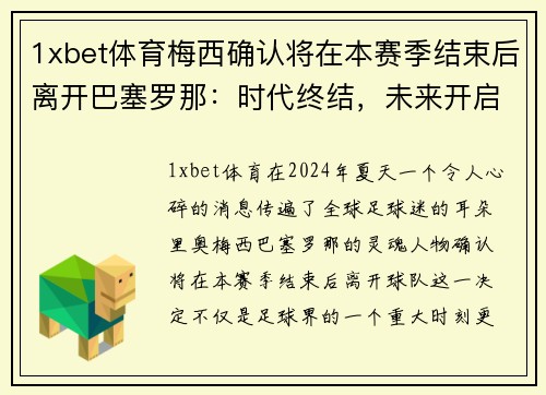 1xbet体育梅西确认将在本赛季结束后离开巴塞罗那：时代终结，未来开启