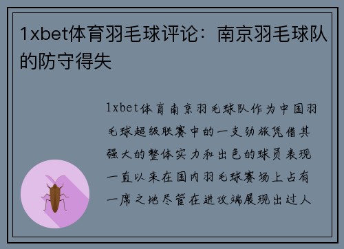 1xbet体育羽毛球评论：南京羽毛球队的防守得失