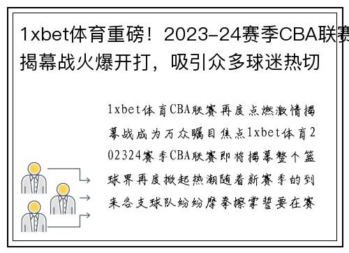 1xbet体育重磅！2023-24赛季CBA联赛揭幕战火爆开打，吸引众多球迷热切期待
