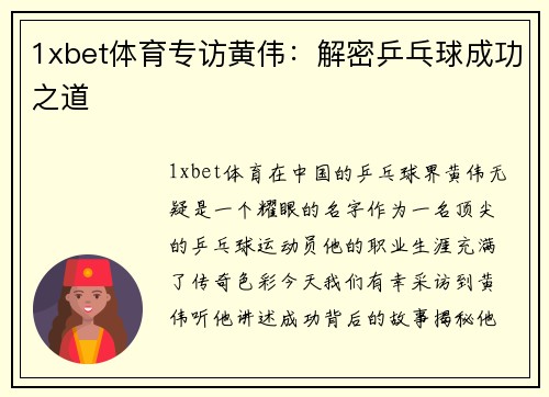 1xbet体育专访黄伟：解密乒乓球成功之道