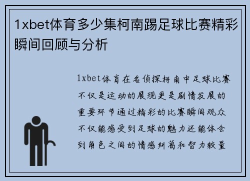 1xbet体育多少集柯南踢足球比赛精彩瞬间回顾与分析