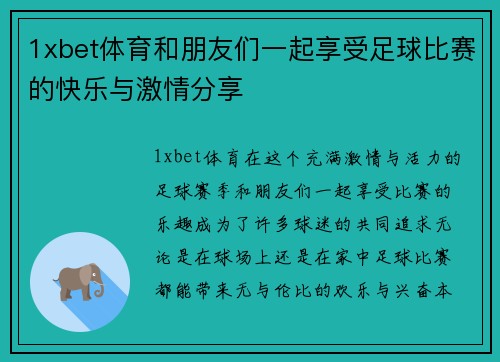1xbet体育和朋友们一起享受足球比赛的快乐与激情分享