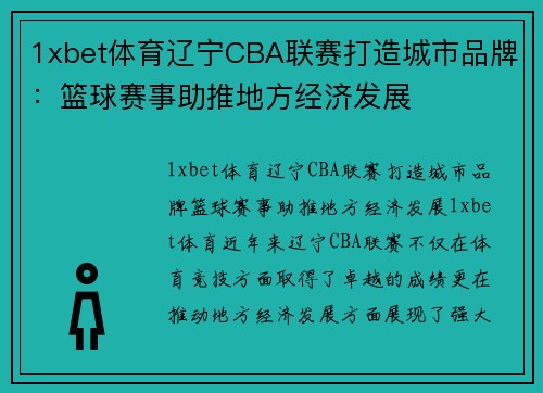 1xbet体育辽宁CBA联赛打造城市品牌：篮球赛事助推地方经济发展