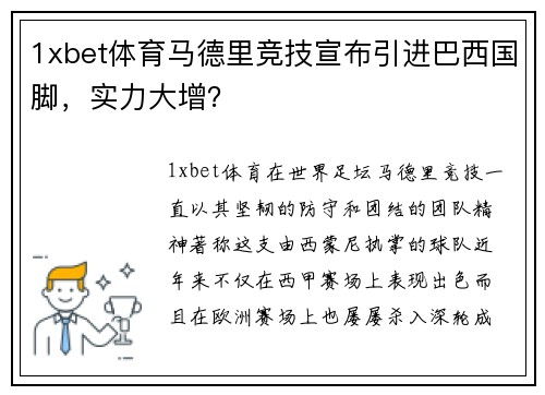 1xbet体育马德里竞技宣布引进巴西国脚，实力大增？