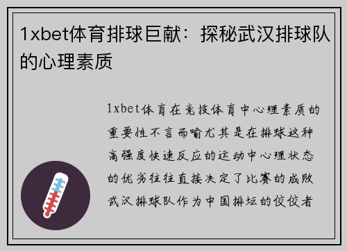 1xbet体育排球巨献：探秘武汉排球队的心理素质
