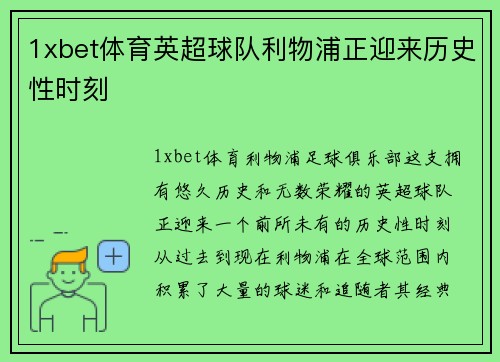 1xbet体育英超球队利物浦正迎来历史性时刻
