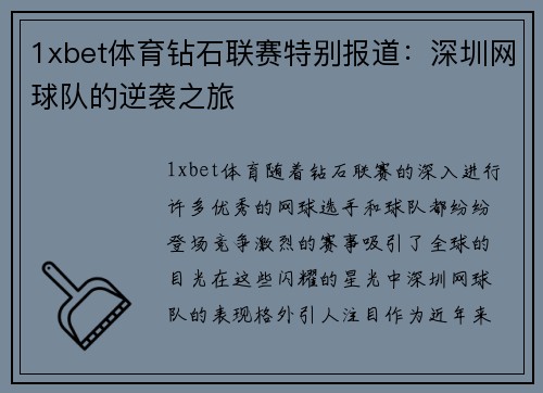 1xbet体育钻石联赛特别报道：深圳网球队的逆袭之旅