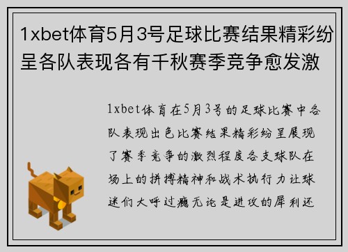 1xbet体育5月3号足球比赛结果精彩纷呈各队表现各有千秋赛季竞争愈发激烈