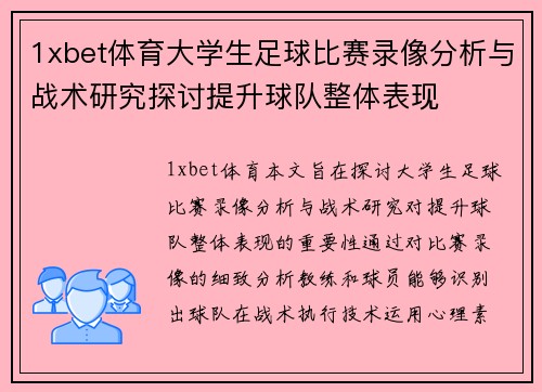 1xbet体育大学生足球比赛录像分析与战术研究探讨提升球队整体表现