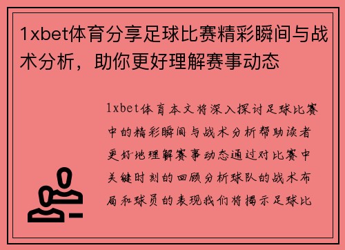 1xbet体育分享足球比赛精彩瞬间与战术分析，助你更好理解赛事动态