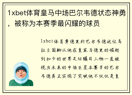 1xbet体育皇马中场巴尔韦德状态神勇，被称为本赛季最闪耀的球员