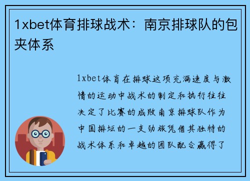 1xbet体育排球战术：南京排球队的包夹体系