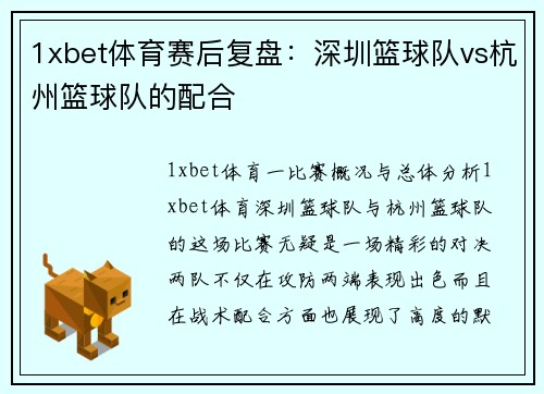 1xbet体育赛后复盘：深圳篮球队vs杭州篮球队的配合