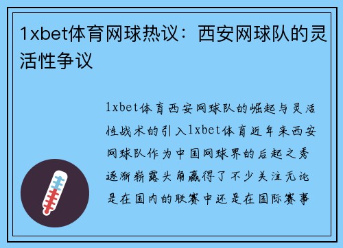 1xbet体育网球热议：西安网球队的灵活性争议