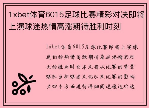 1xbet体育6015足球比赛精彩对决即将上演球迷热情高涨期待胜利时刻